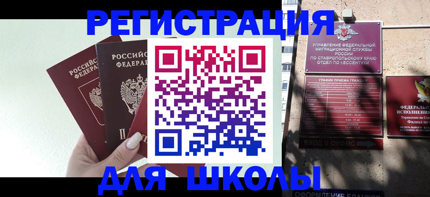 прописка для школы в Омске